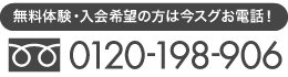 無料体験・入会希望の方は今スグお電話！