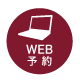 WEB予約