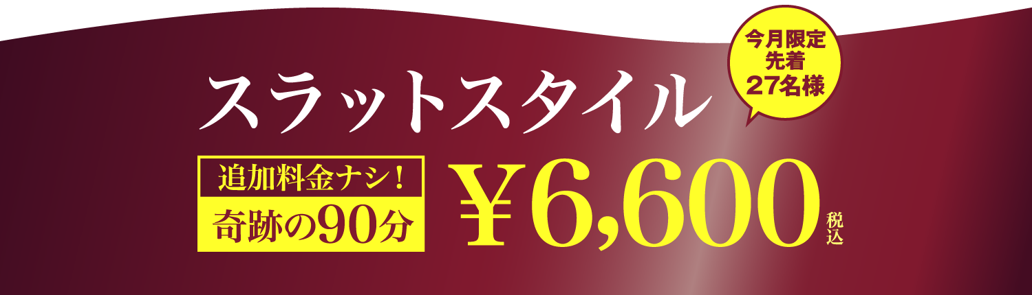 スラットスタイル ￥6,600円（税込）