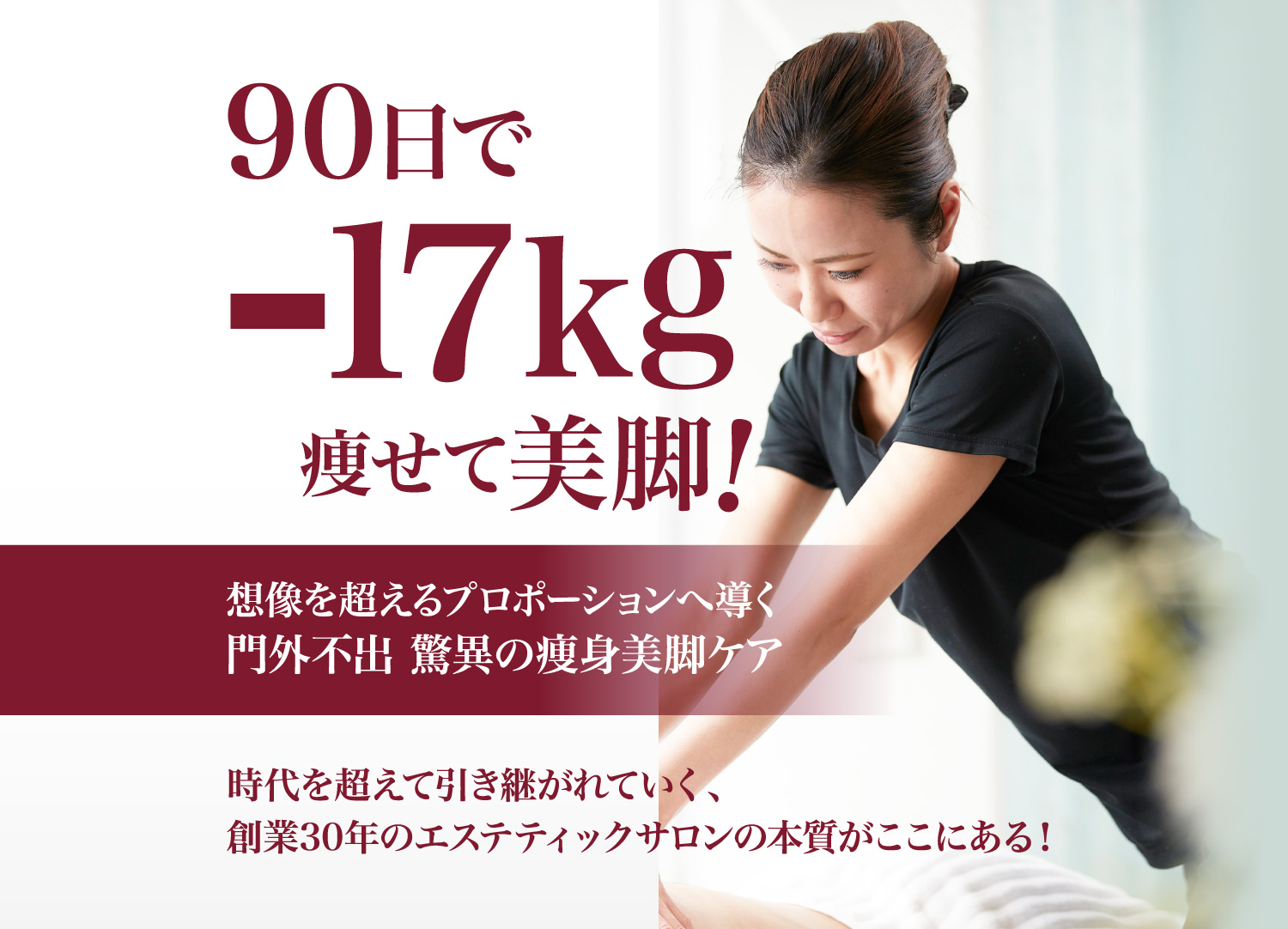 90日で-17kg痩せて美脚！