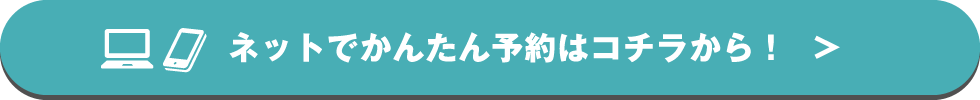 ネットでかんたん予約はコチラから！